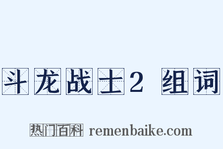 斗龙战士2组词是什么意思的图片